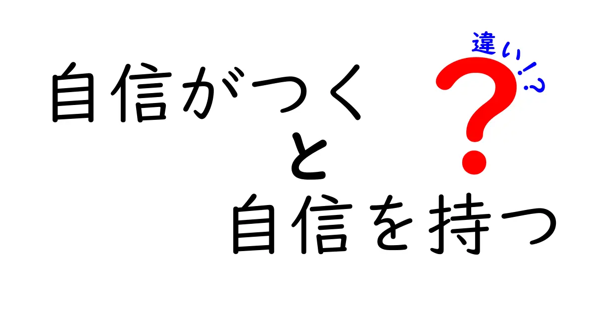 自信がつくと自信を持つの違いを完全解説！日常で使い分ける3つのコツ