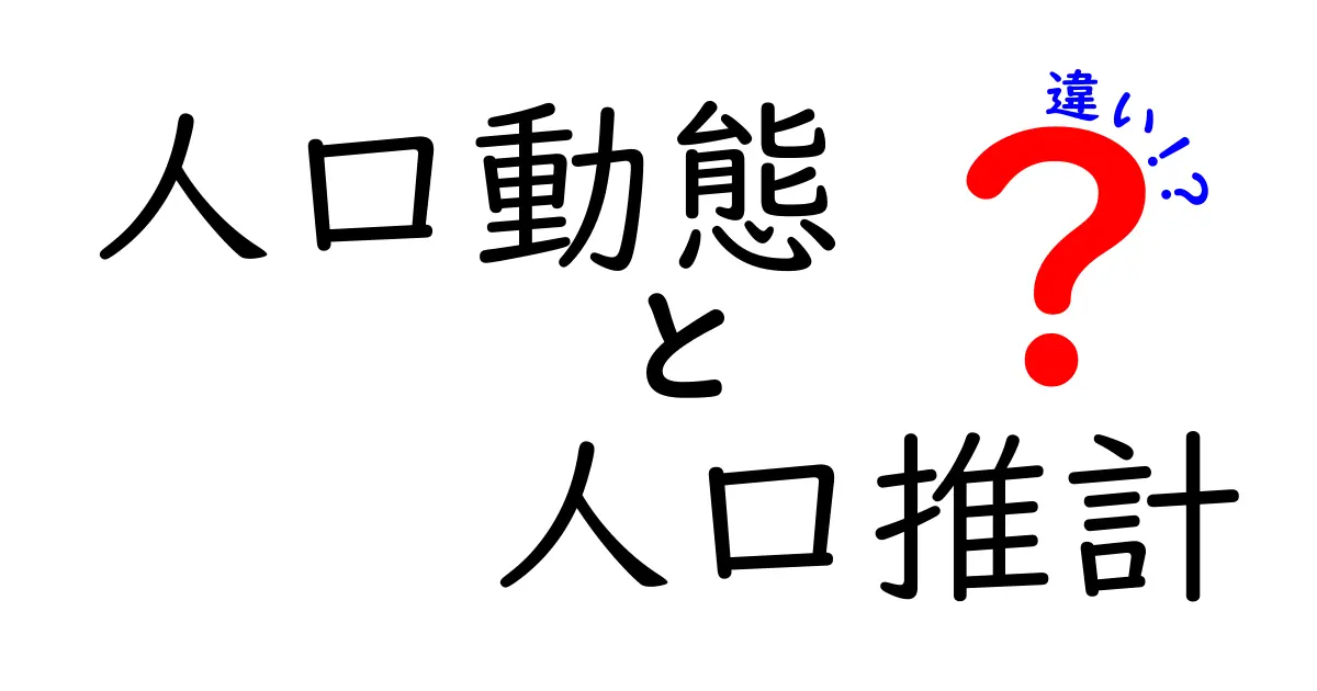 人口動態と人口推計の違いをわかりやすく解説！日常ニュースがつながる読み解きガイド