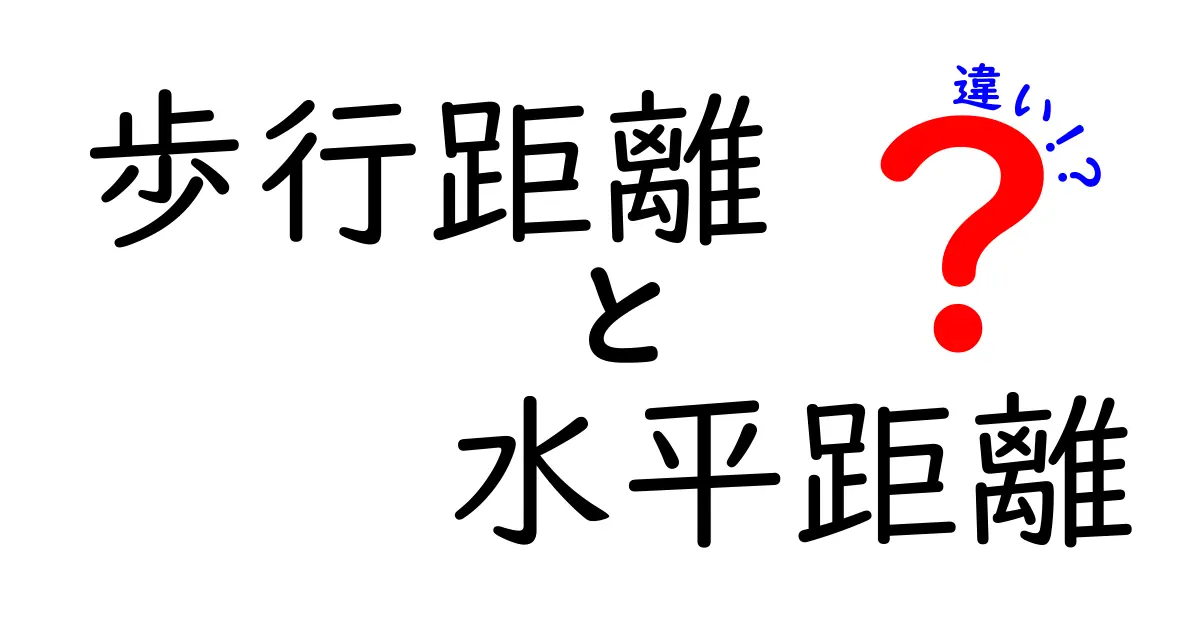 歩行距離と水平距離の違いを徹底解説！歩く距離と直線距離の差はどこにある？