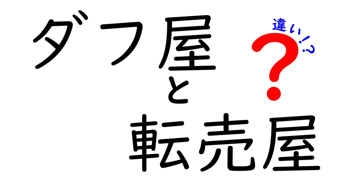 ダフ屋と転売屋の違いを徹底解説!法的リスクと実務の差を分かりやすく