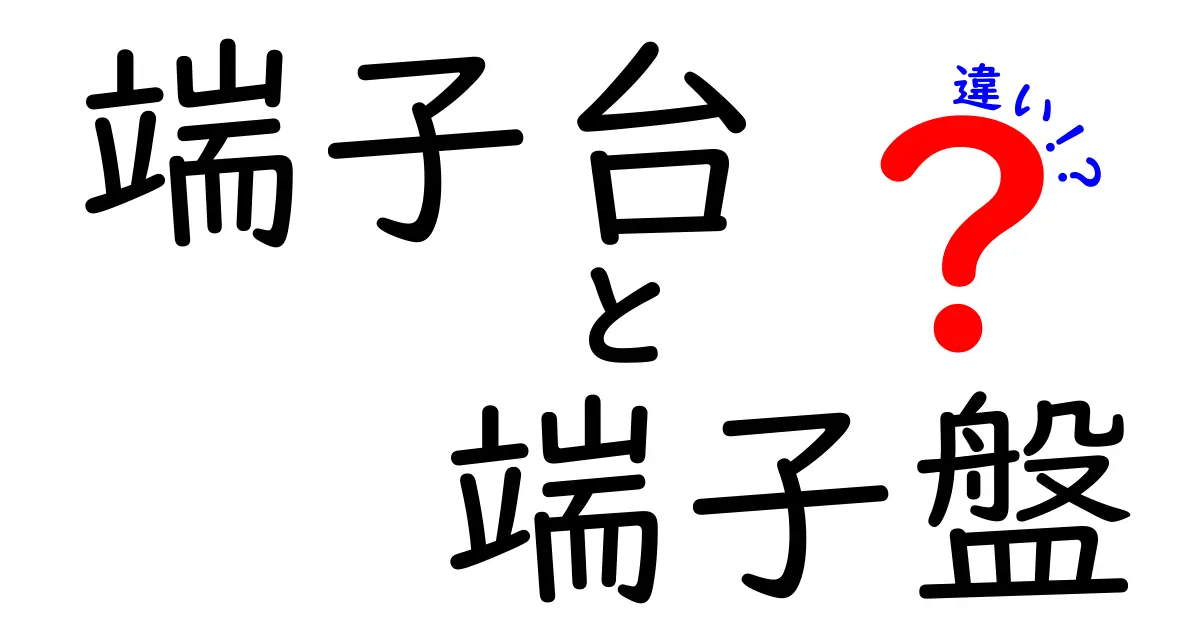 端子台・端子盤・違いを徹底解説|現場ですぐ使える見分け方と選び方