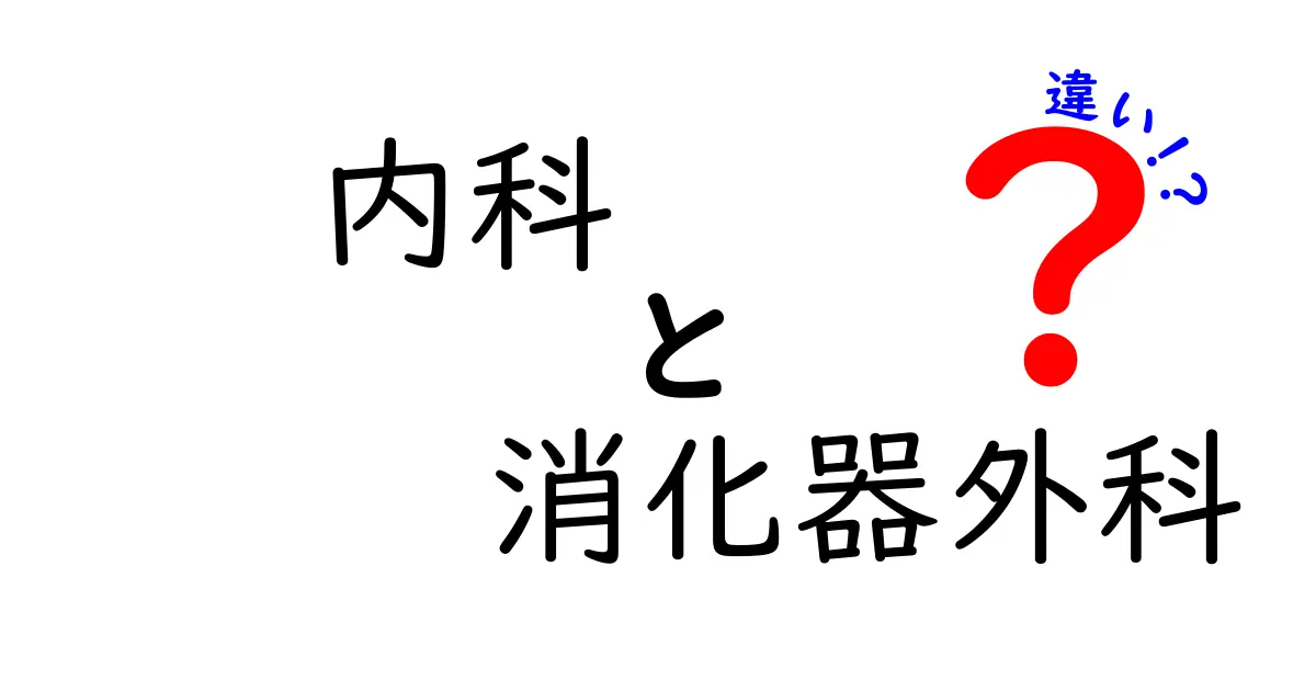 内科と消化器外科の違いを徹底解説|医療現場の実態と受診のコツ