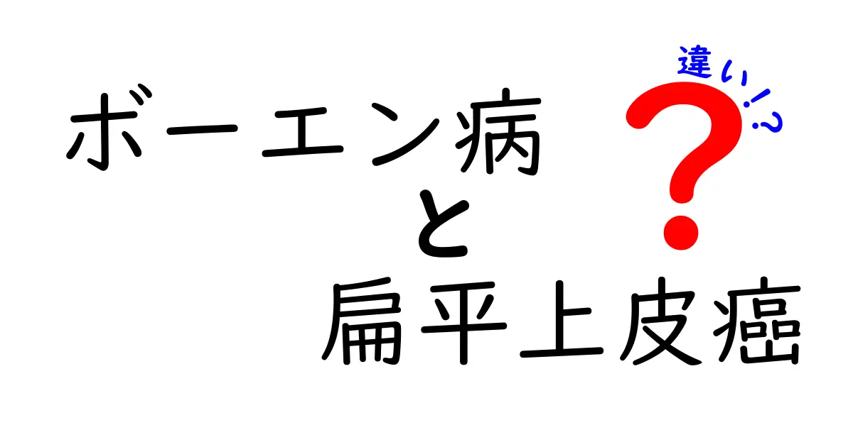 ボーエン病と扁平上皮癌の違いを徹底解説!見分け方と治療のポイント