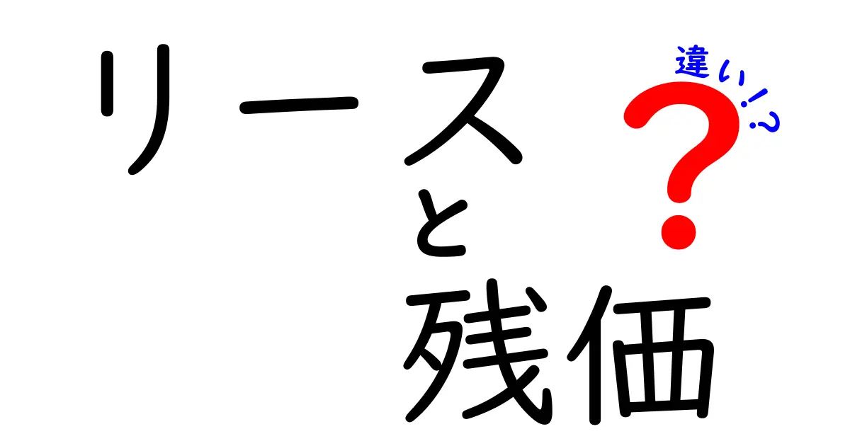 リースと残価の違いを徹底解説！知っておくべき選び方と失敗しない契約のコツ