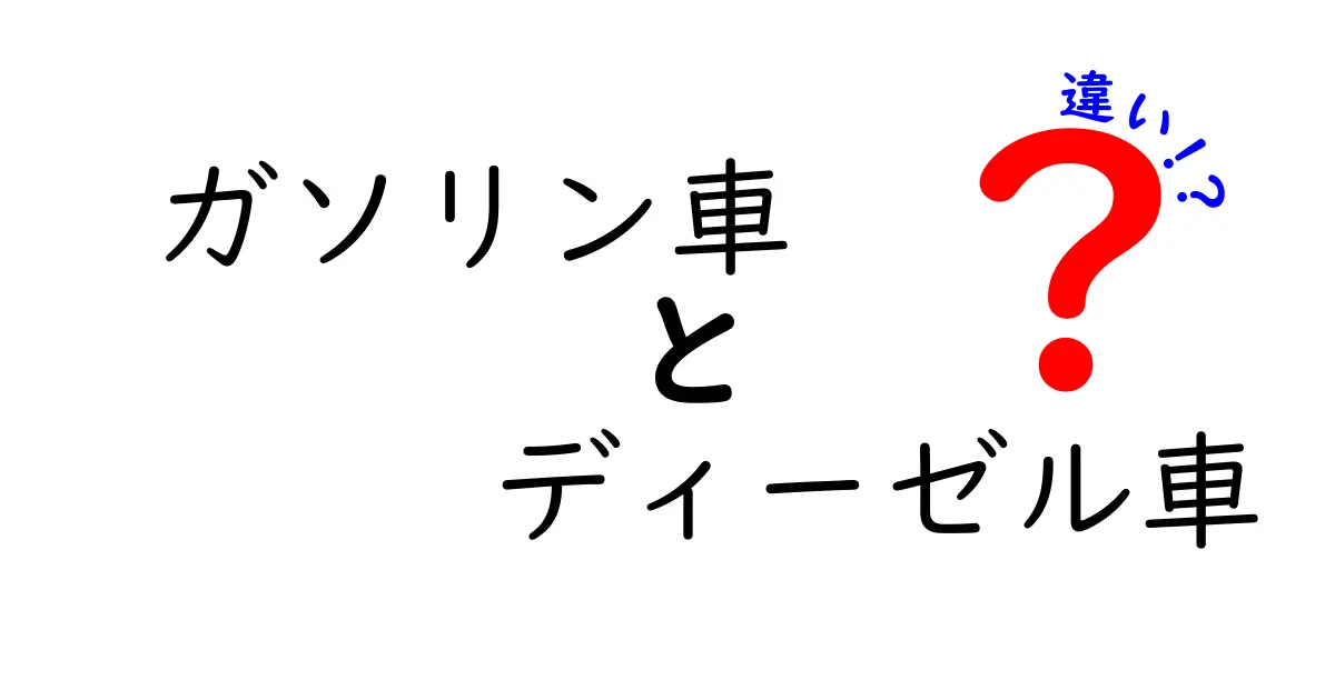 ガソリン車とディーゼル車の違いを徹底解説!燃費・環境・コストをやさしく理解