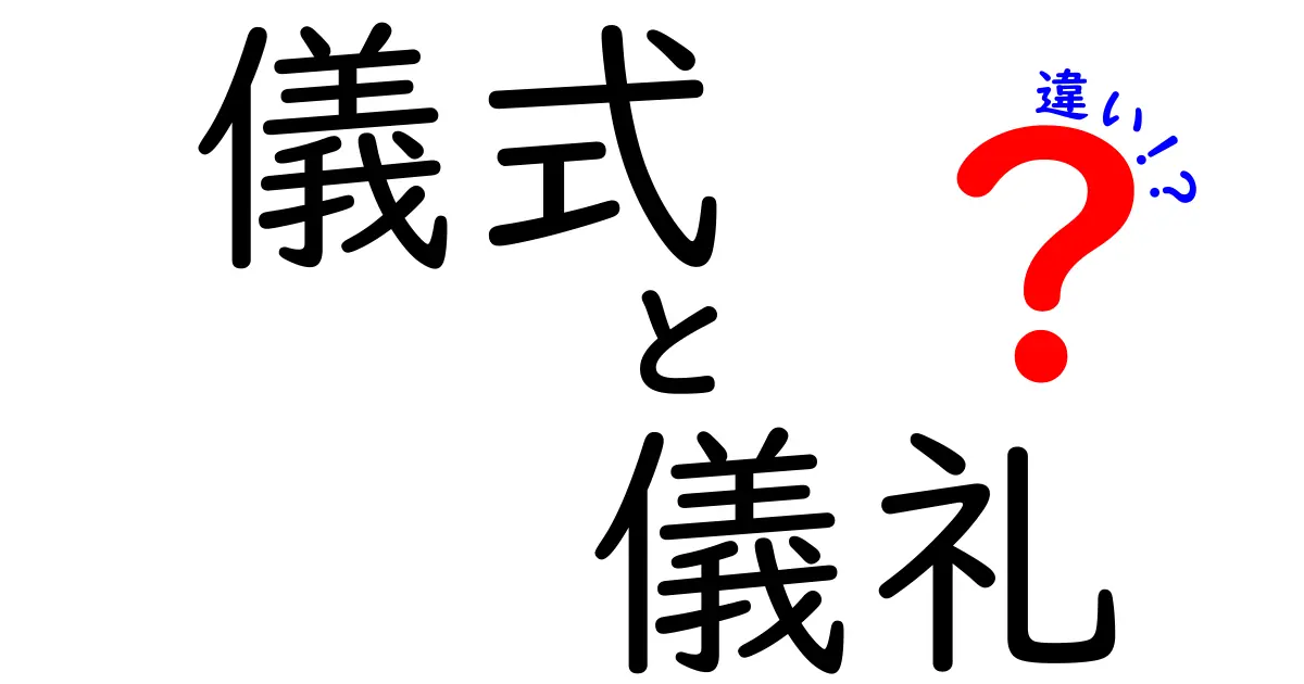 儀式と儀礼の違いを徹底解説｜中学生にもわかる身近な例で理解する