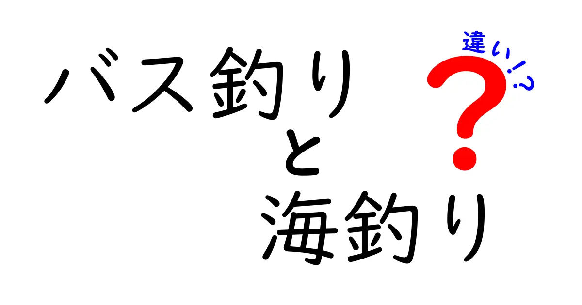 バス釣りと海釣りの違いを徹底比較!初心者でも分かる場所・道具・釣り方のポイント