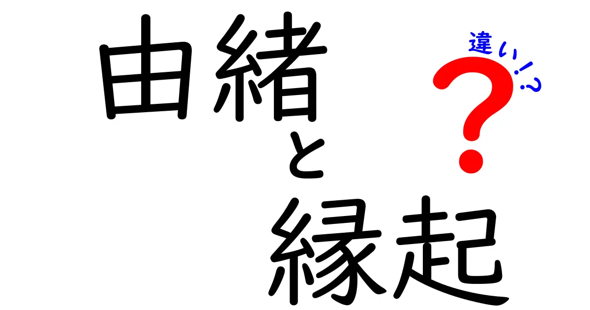 由緒と縁起の違いを徹底解説！意味・使い方・歴史の本質をわかりやすく比較