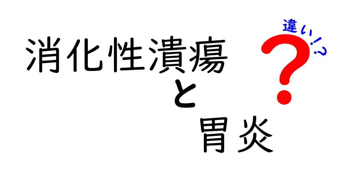 消化性潰瘍と胃炎の違いを徹底解説|原因・症状・治療のポイントをわかりやすく