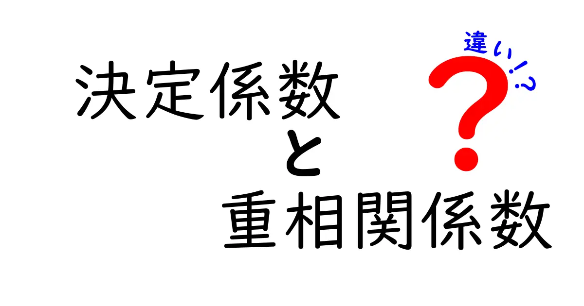 決定係数と重相関係数の違いを図解付きで理解する:R²とRの意味を正しく使い分けるコツ