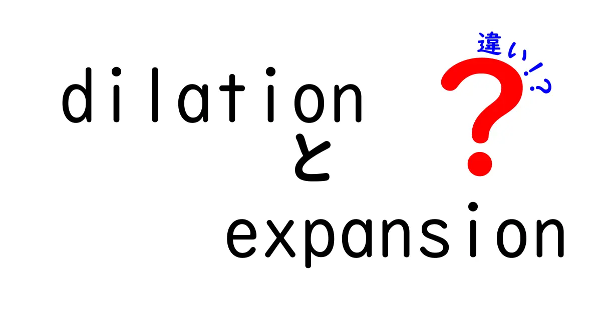 これで差がわかる！dilationとexpansionの違いを中学生にも分かる言葉で徹底解説