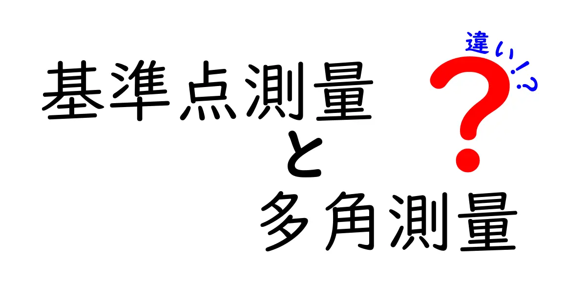 基準点測量と多角測量の違いを徹底解説｜測量現場で役立つ基準点の秘密