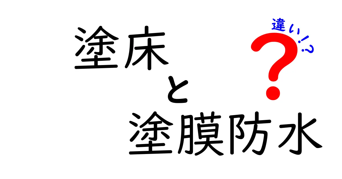 塗床と塗膜防水の違いを徹底解説！現場で迷わない選び方と基礎知識