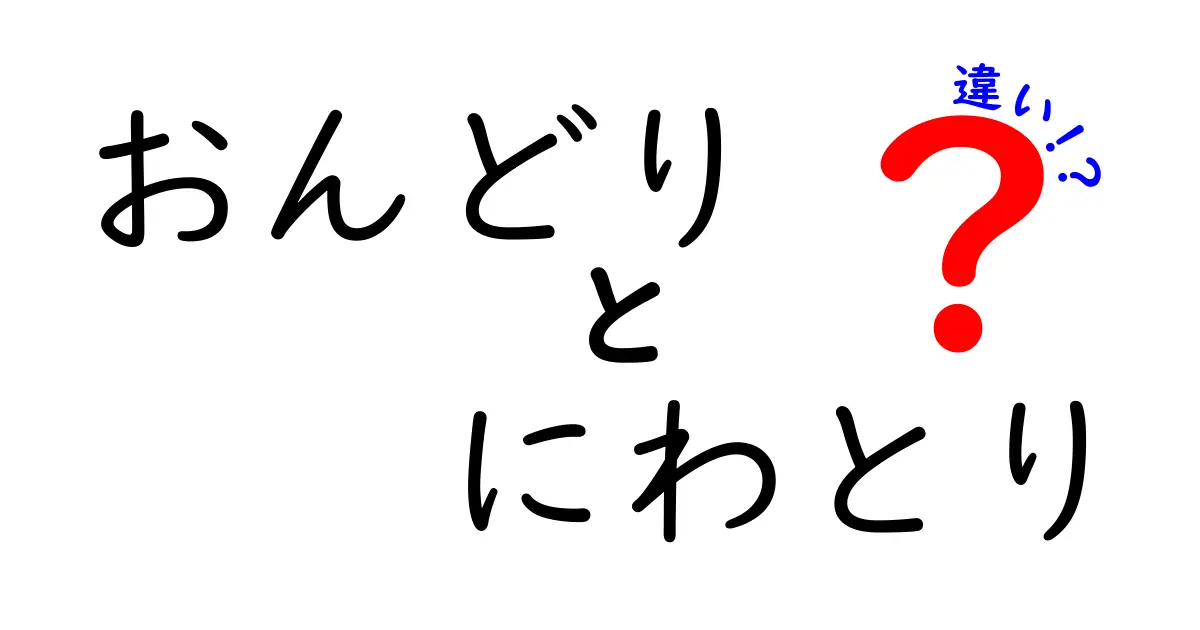 おんどりとにわとりの違いをわかりやすく解説!中学生にも伝わる速習ガイド