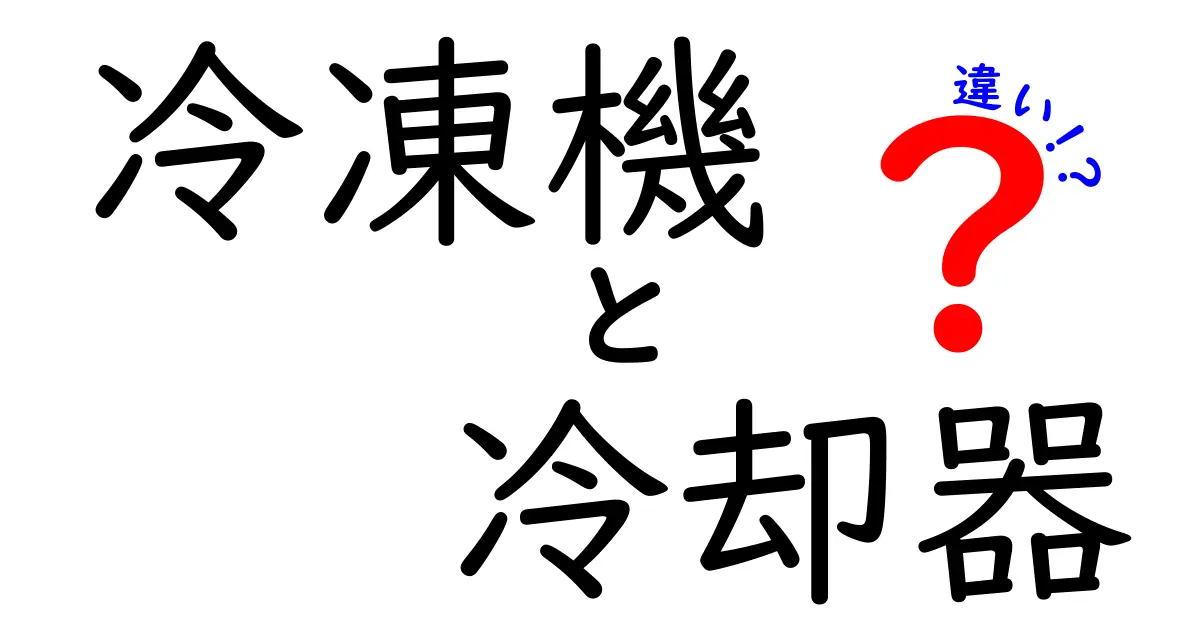 冷凍機と冷却器の違いを徹底解説｜どっちを選ぶべき？仕組み・使い方・費用を中学生にもわかるように解説
