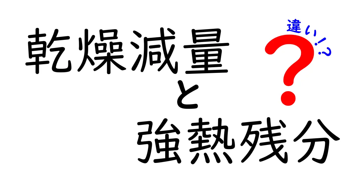 乾燥減量と強熱残分の違いを完全ガイド:食品分析の基礎をわかりやすく解説