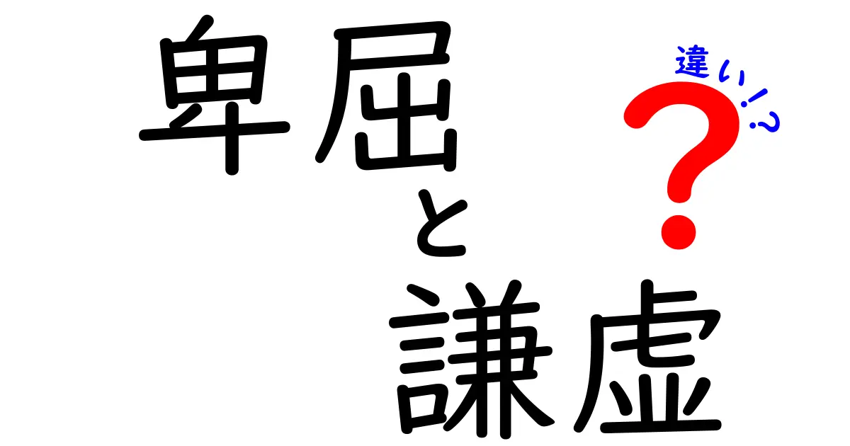 卑屈と謙虚の違いを知れば人間関係が変わる！使い分けのコツと誤解を解く徹底解説