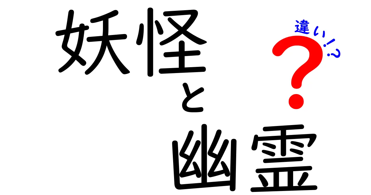 妖怪と幽霊の違いを徹底解説!江戸時代から現代ホラーまでの見分け方と意外な共通点