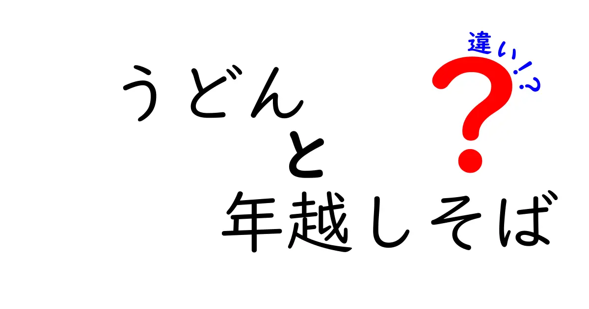 うどんと年越しそばの違いを徹底解説!年越しの定番を賢く使い分けるコツ