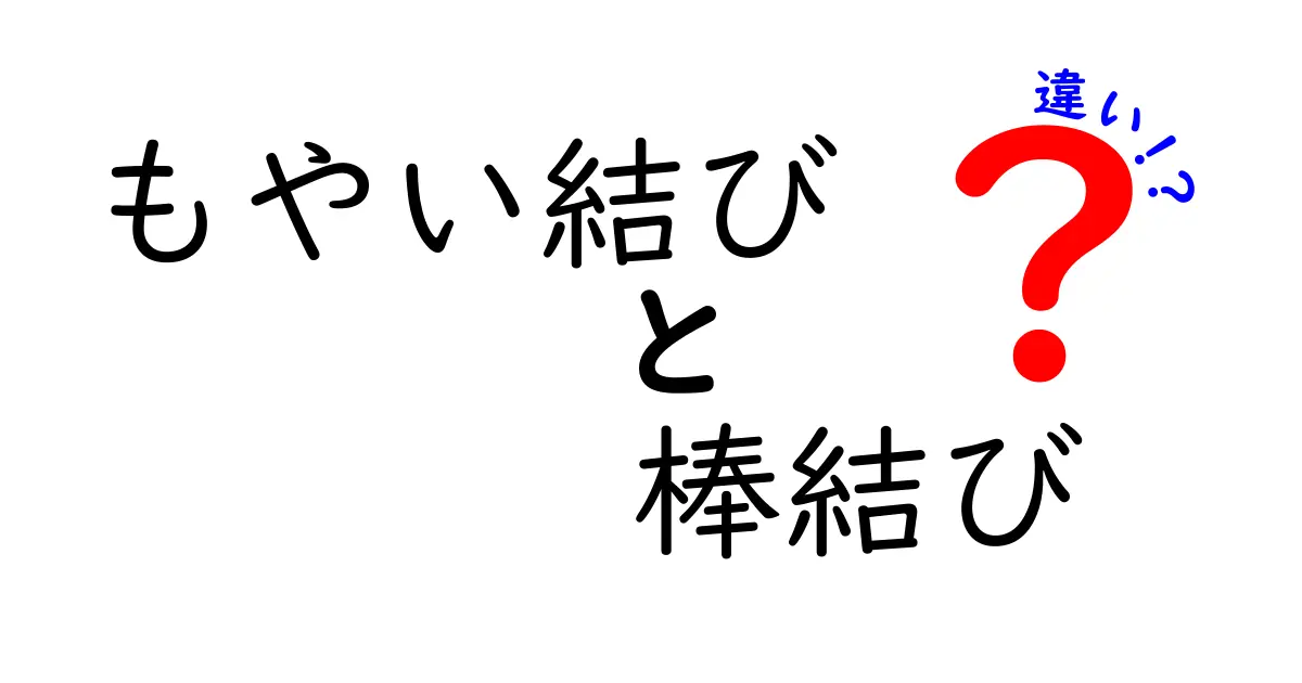 もやい結びと棒結びの違いを徹底解説！用途・結び方・強度を中学生にもわかる解説