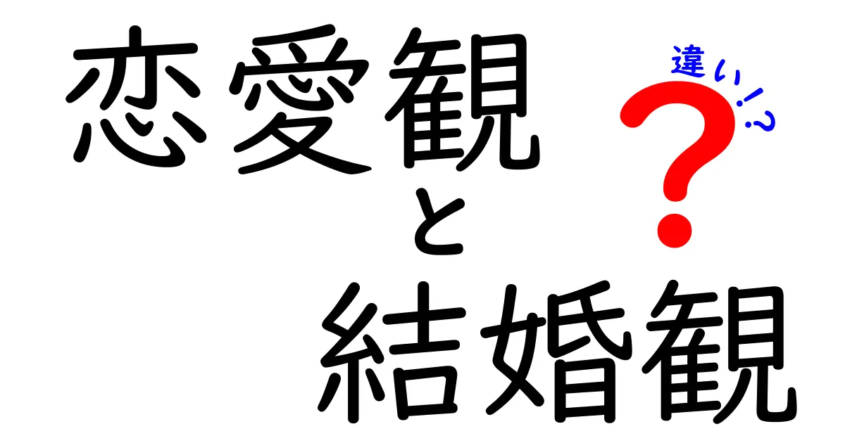 恋愛観と結婚観の違いを徹底解説—あなたの未来設計を変える3つのポイント