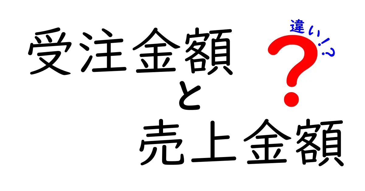 受注金額と売上金額の違いを徹底解説!中学生にも分かる実務ポイントと計算のコツ