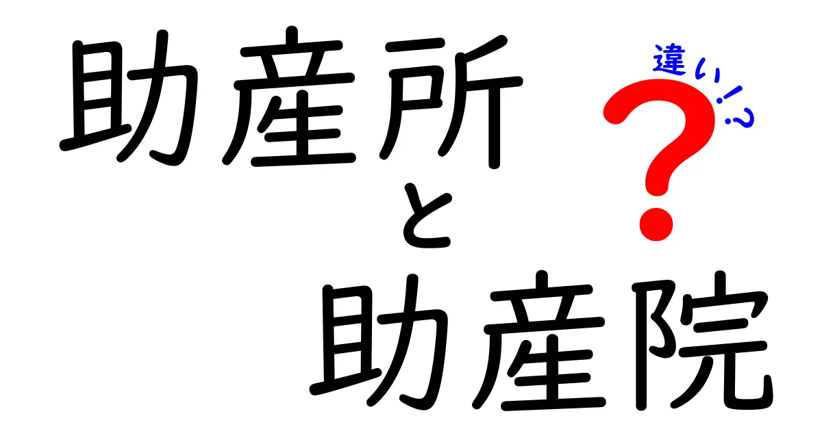 助産所と助産院の違いを徹底解説｜選び方・費用・安心ポイントが一目でわかるガイド