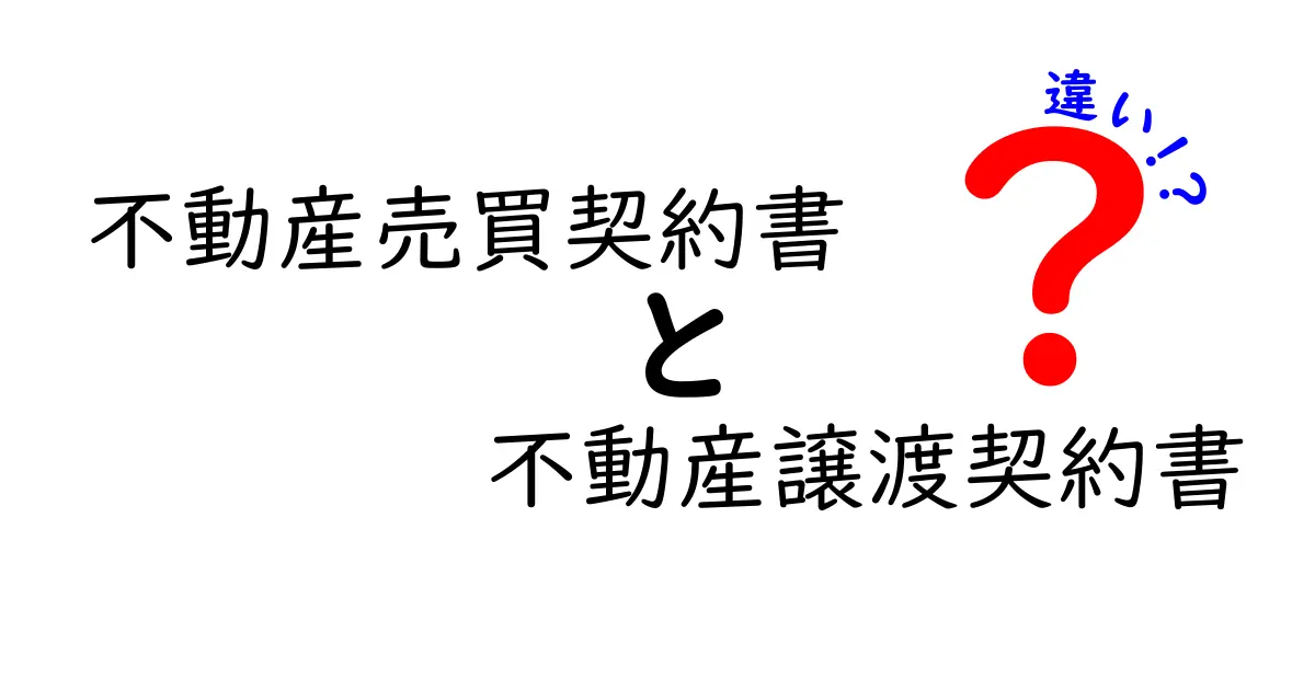 不動産売買契約書と不動産譲渡契約書の違いを徹底解説｜初心者でも分かる見分け方
