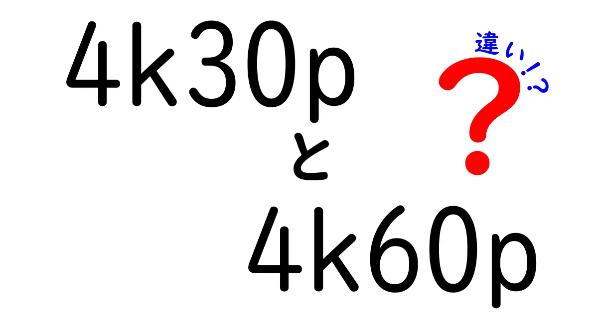 4k30pと4k60pの違いを徹底解説！映像の滑らかさと画質を中学生にもわかるように図解つきで解説