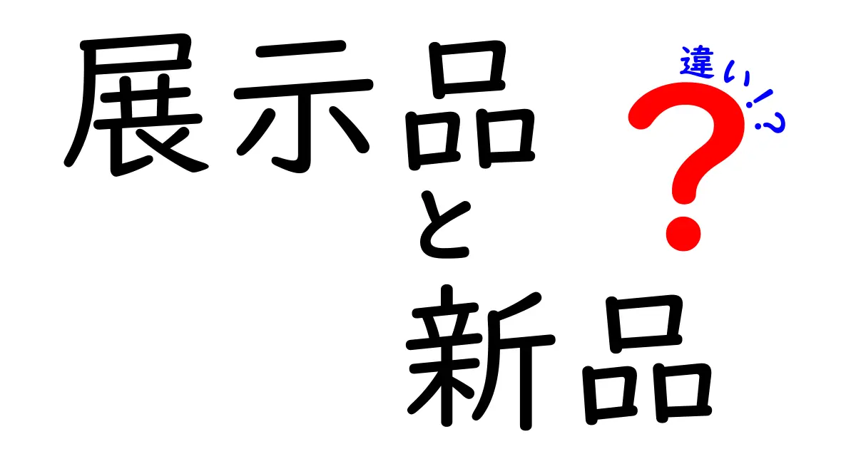 展示品と新品の違いを徹底解説|価格・品質・安心して買うコツ