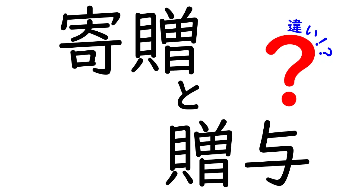 寄贈 贈与 違いを徹底解説!公的な寄付と私人の贈り物を分ける3つのポイント