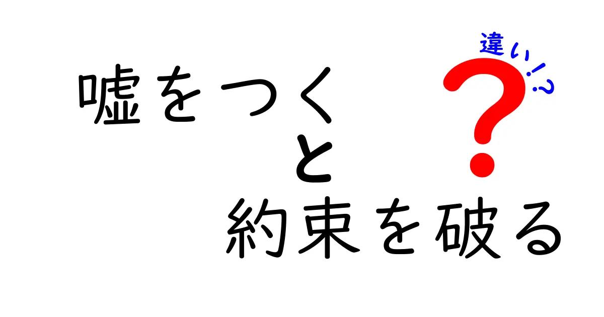 嘘をつくと約束を破るの違いを徹底解説｜中学生にもわかる信頼のルール