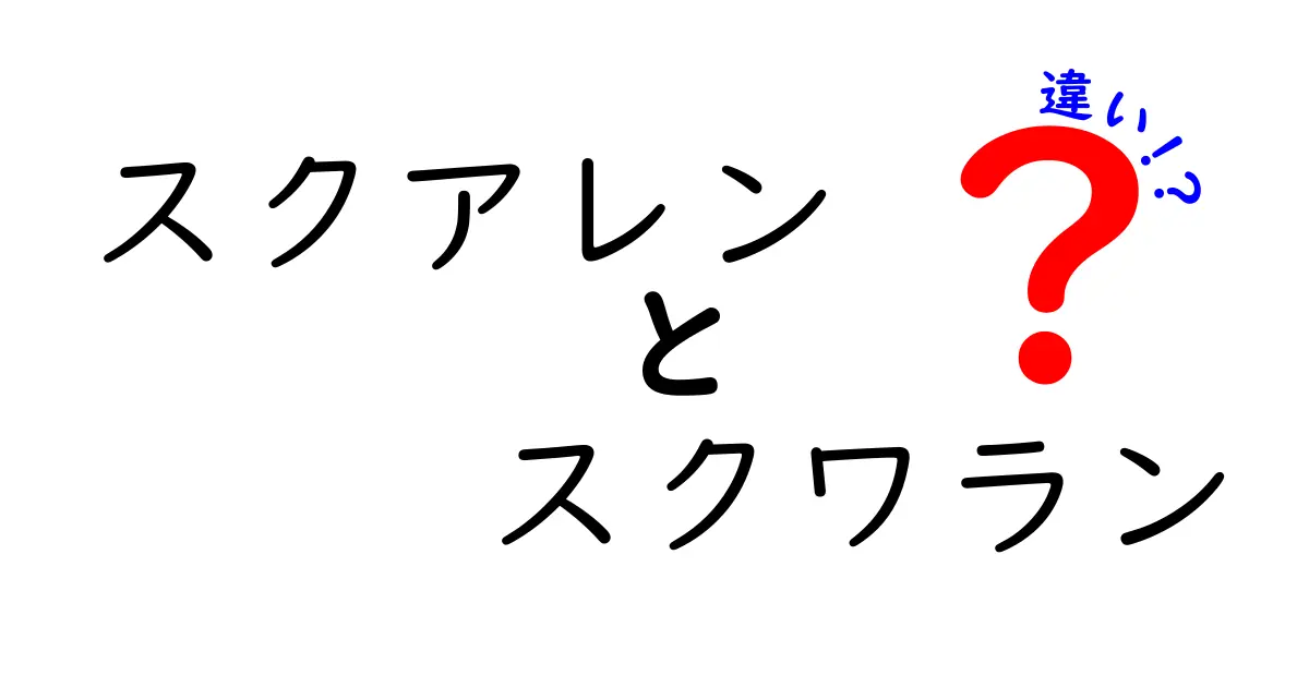 スクアレンとスクワランの違いを徹底解説！肌タイプ別の使い方と選び方