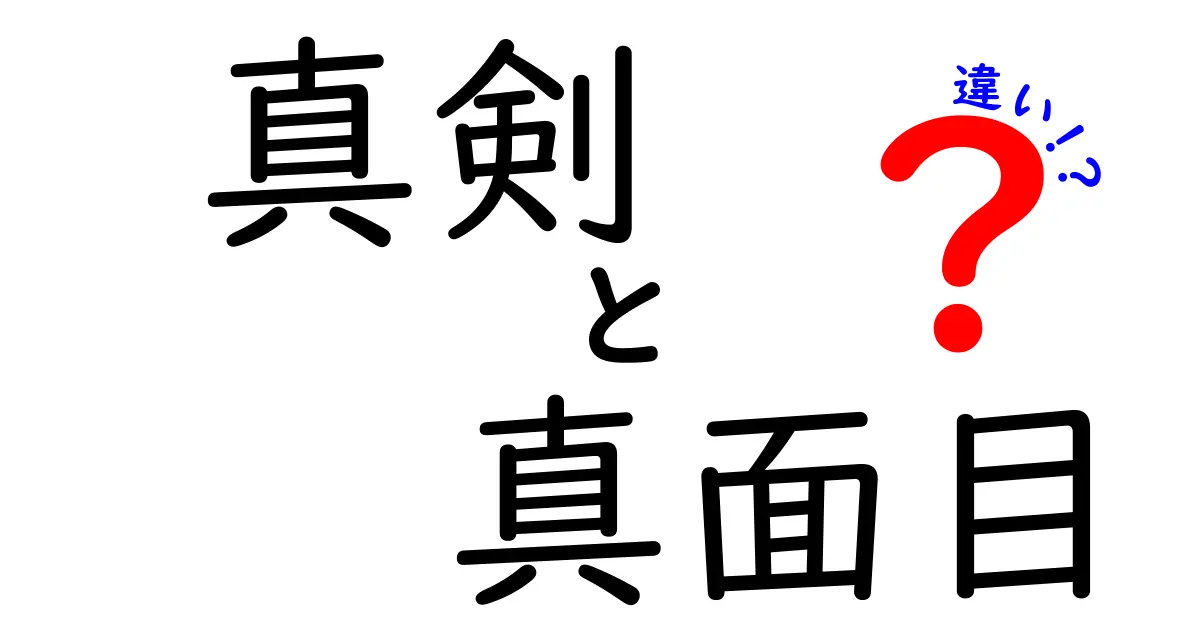 真剣と真面目の違いを徹底解説—場面別の使い分けと実践ヒント