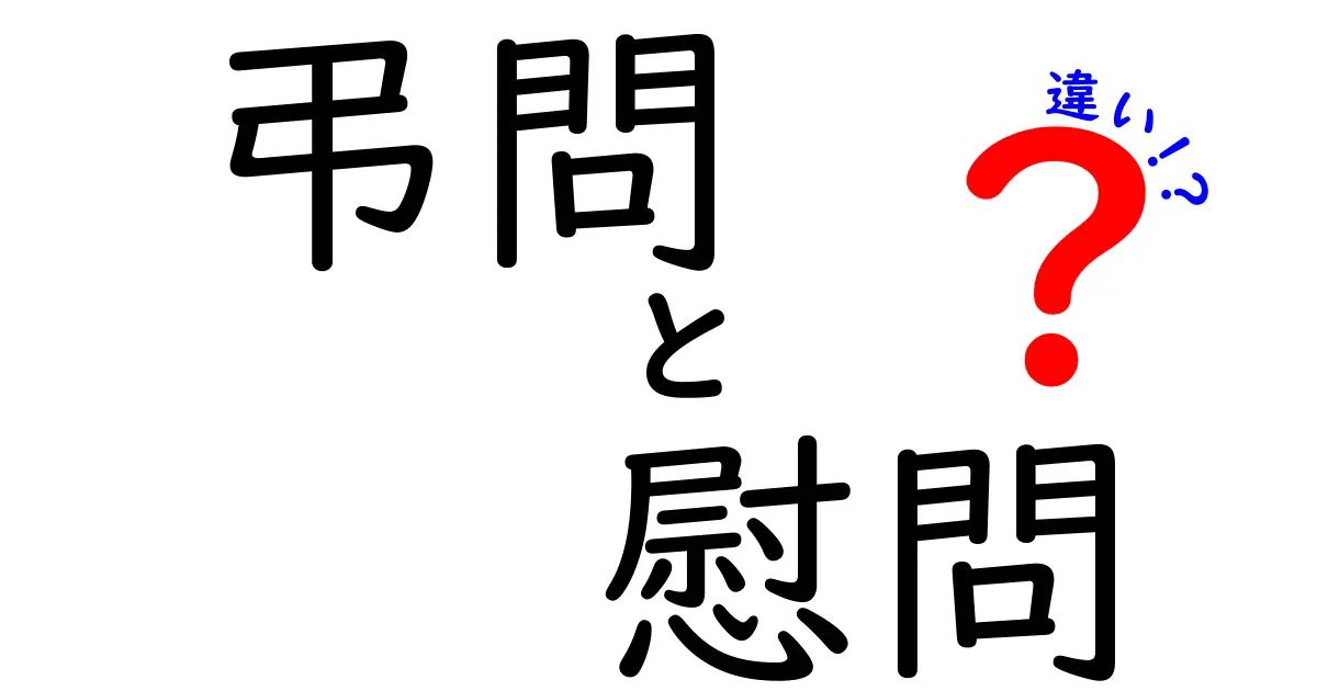 弔問と慰問の違いを徹底解説！場面別の使い分けとマナーを中学生にもわかる言葉で