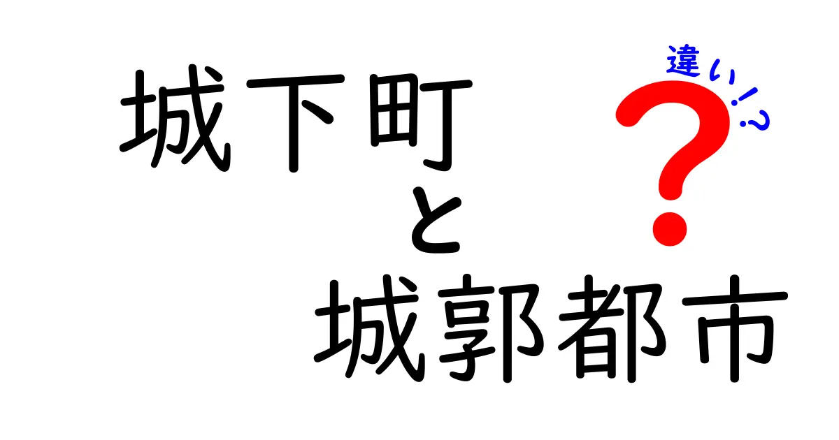 城下町と城郭都市の違いを徹底解説!歴史好きが知っておくべき見分け方