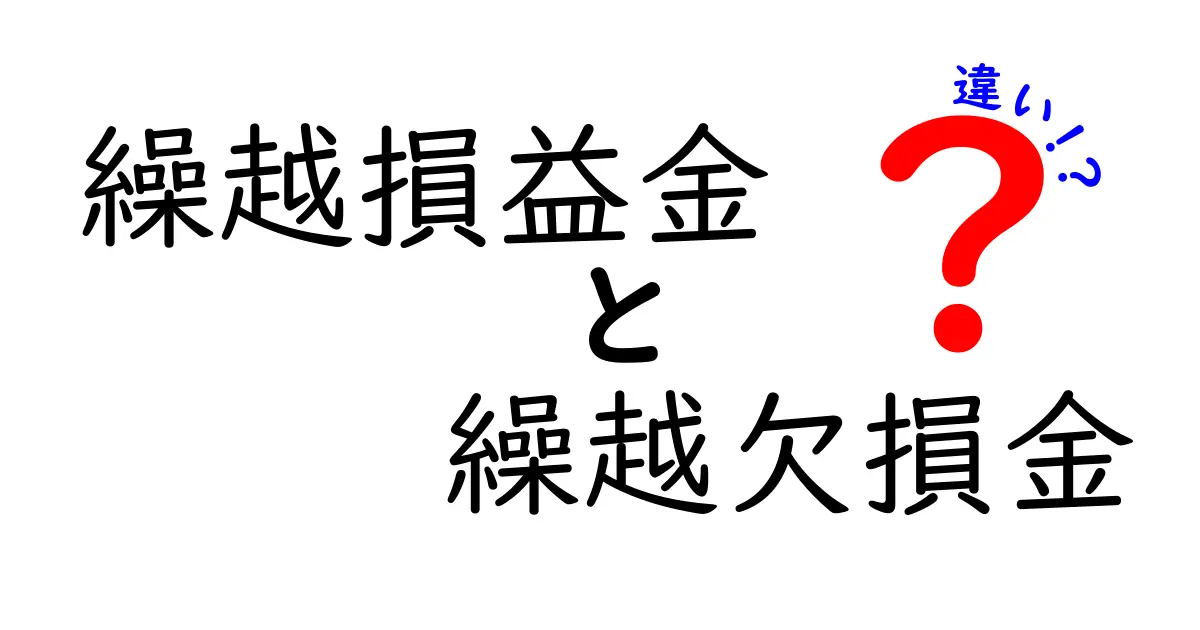 繰越損益金と繰越欠損金の違いを徹底解説！中学生にもわかる会計の基礎