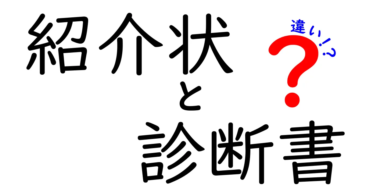紹介状と診断書の違いを徹底解説!場面別の使い分けと注意点