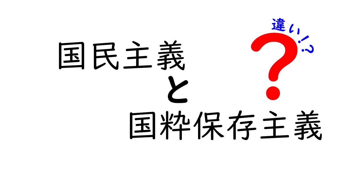 国民主義と国粋保存主義の違いを徹底解説:歴史・理念・現代の意味をやさしく比較