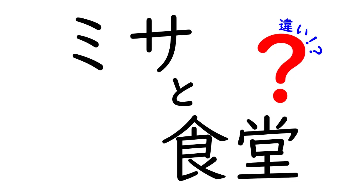 ミサと食堂の違いを徹底解説!意味と場所と用途がまるで別世界な5つのポイント