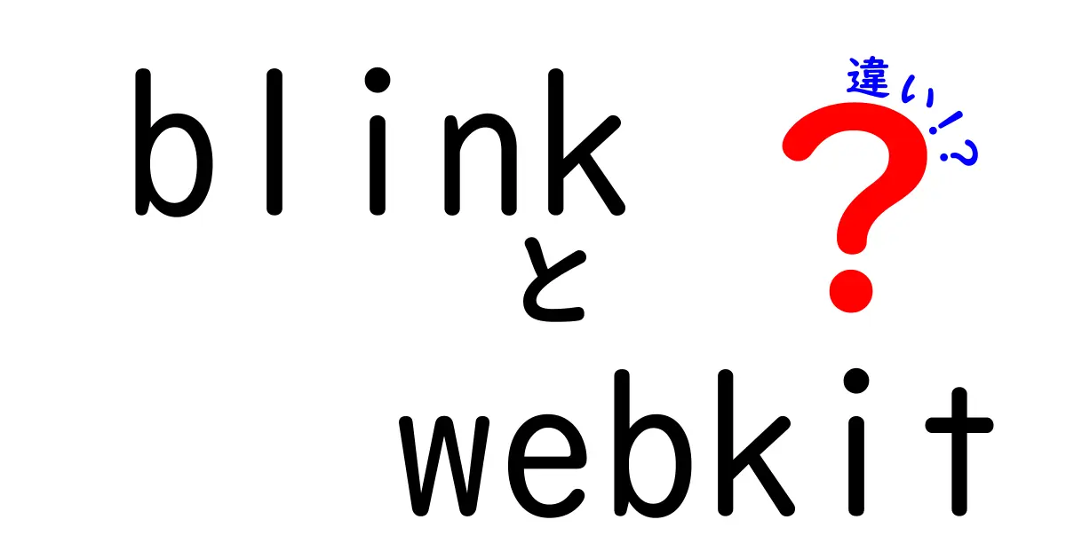 BlinkとWebKitの違いを徹底解説:現代のブラウザエンジンを理解する3つのポイント