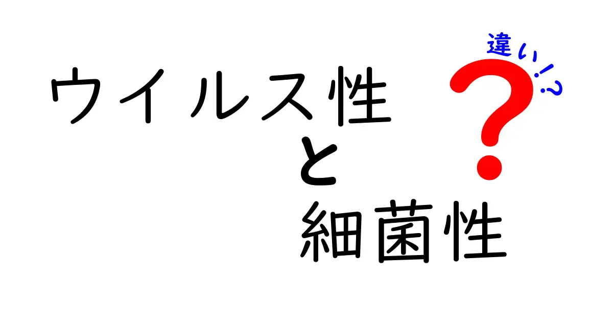 ウイルス性と細菌性の違いをわかりやすく解説！見分け方・症状・対処法