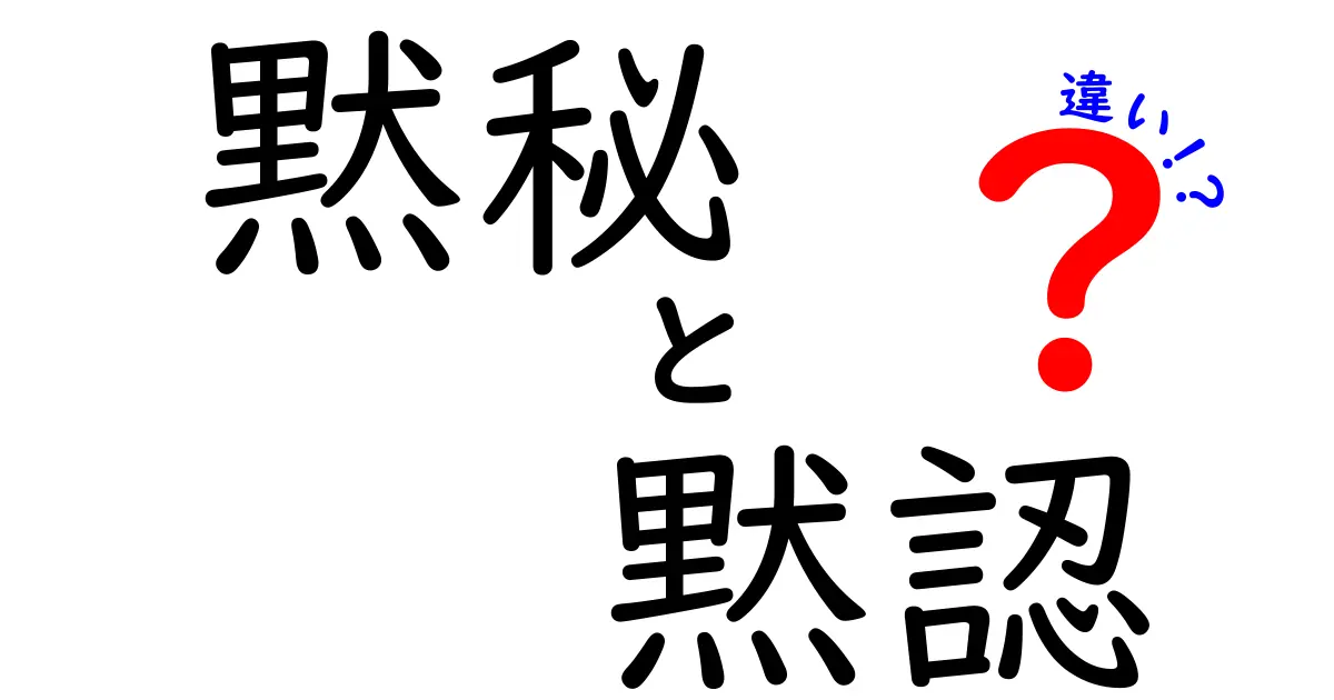 黙秘・黙認・違いをスッキリ理解!日常で使うときのポイントと注意点
