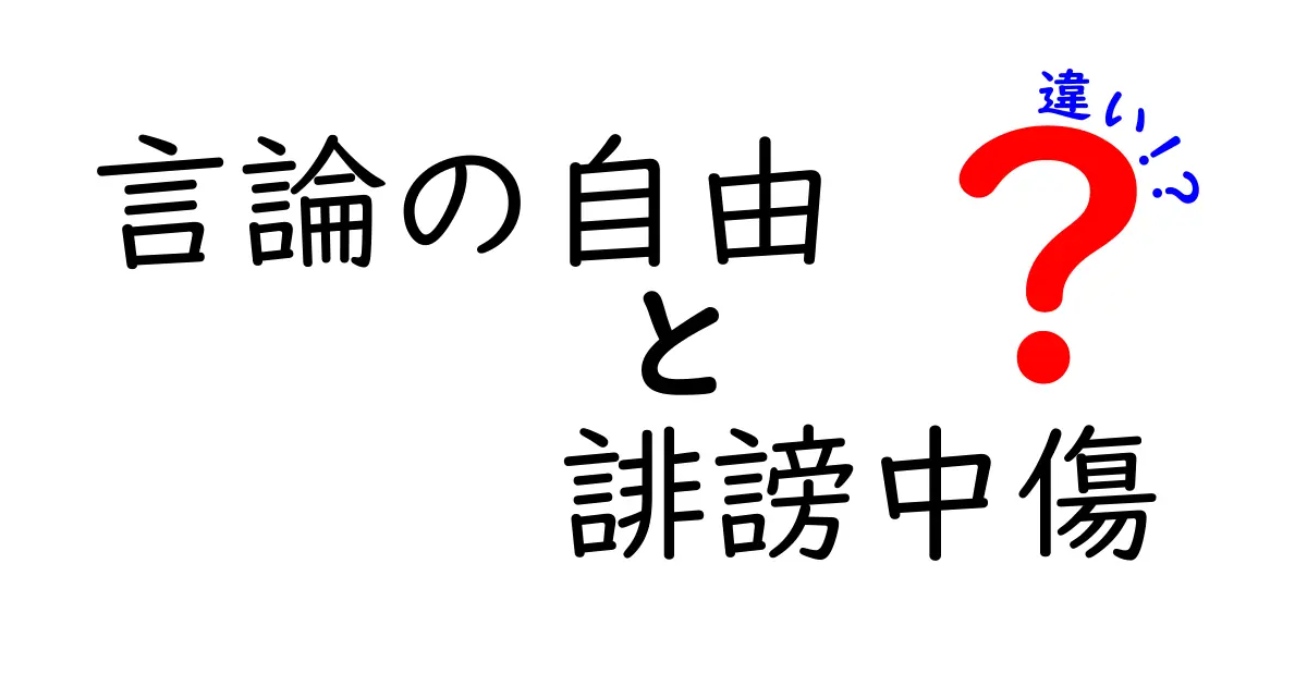 言論の自由と誹謗中傷の違いを徹底解説：どこまで許れ、誰が守るべきか