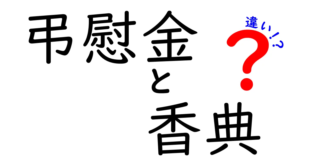 香典と弔慰金の違いを徹底解説！場面別の使い分けとマナーをわかりやすく