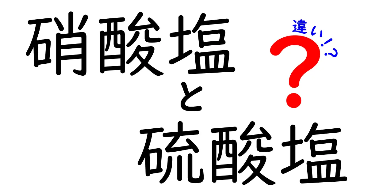 硝酸塩と硫酸塩の違いを徹底解説|中学生にも伝わるわかりやすいポイント