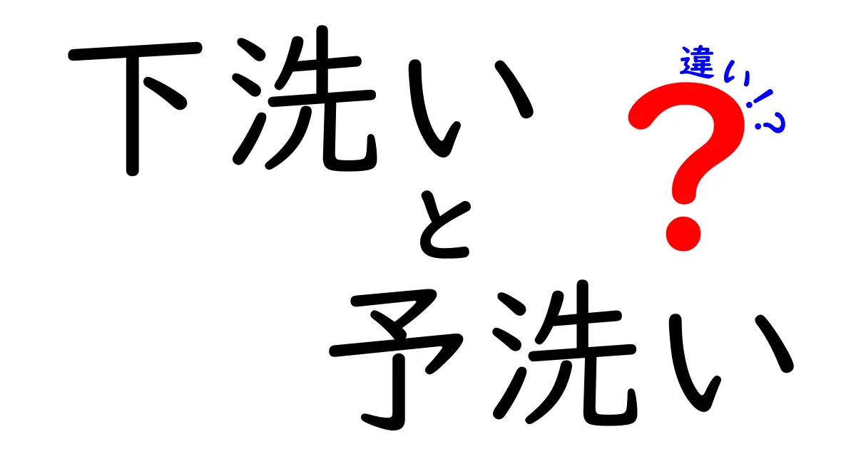 下洗いと予洗いの違いを徹底解説|知っておきたい基本と実践ポイント