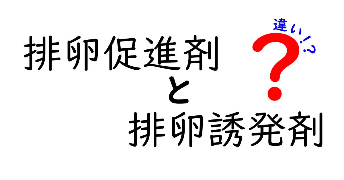 排卵促進剤と排卵誘発剤の違いを徹底解説:用語の混乱を解消し、あなたに合った選び方を学ぶ