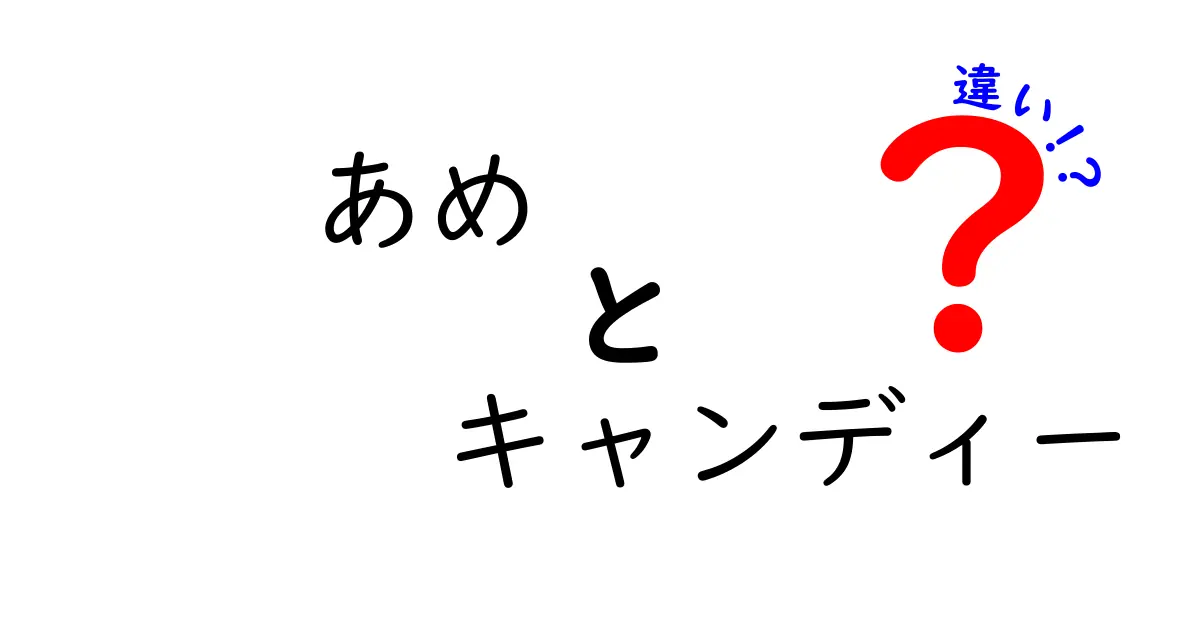 あめとキャンディーの違いを徹底解説!見分け方と選び方を中学生にもわかりやすく