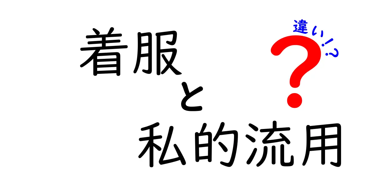 着服と私的流用の違いを徹底評価｜日常と犯罪の境界を分かりやすく解説